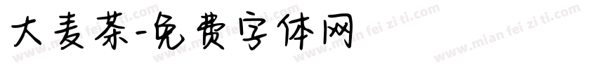 大麦茶字体转换