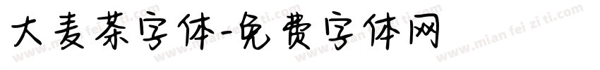 大麦茶字体字体转换