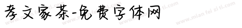 孝文家茶字体转换