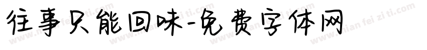 往事只能回味字体转换