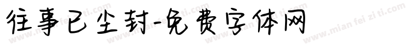 往事已尘封字体转换