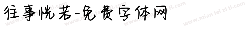 往事恍若字体转换