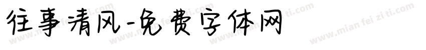 往事清风字体转换