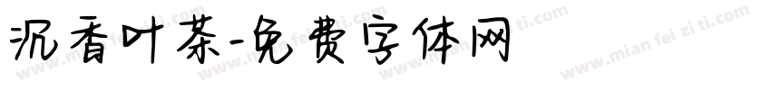 沉香叶茶字体转换