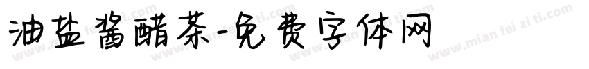 油盐酱醋茶字体转换