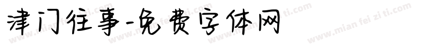 津门往事字体转换