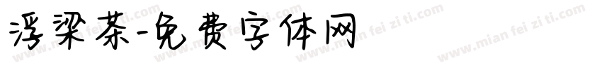 浮梁茶字体转换