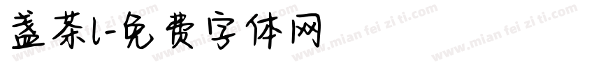 盏茶l字体转换
