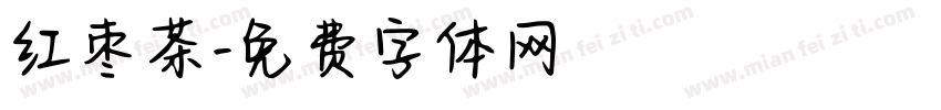 红枣茶字体转换