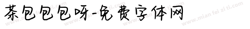 茶包包包呀字体转换