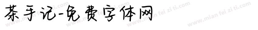 茶手记字体转换