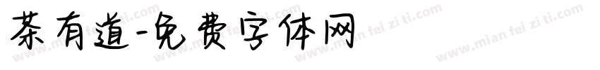 茶有道字体转换