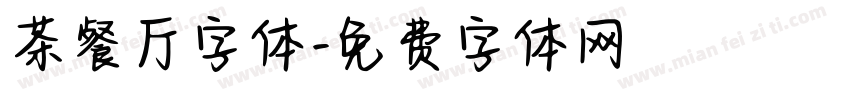 茶餐厅字体字体转换