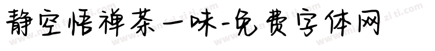 静空悟禅茶一味字体转换