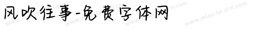风吹往事字体转换
