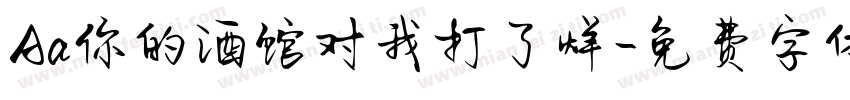 Aa你的酒馆对我打了烊字体转换