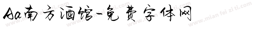 Aa南方酒馆字体转换
