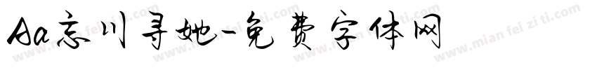Aa忘川寻她字体转换