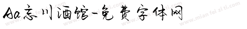 Aa忘川酒馆字体转换