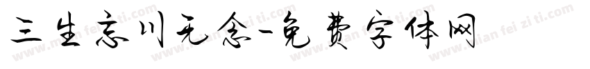 三生忘川无念字体转换