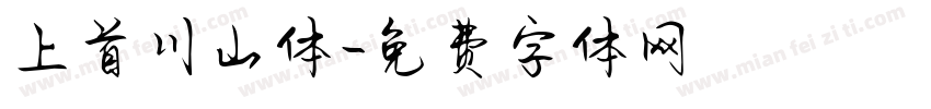 上首川山体字体转换