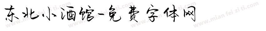 东北小酒馆字体转换