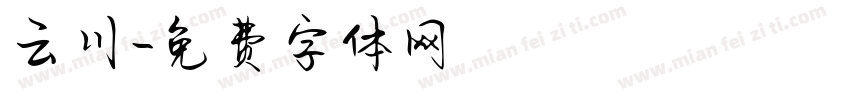 云川字体转换