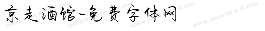 京走酒馆字体转换