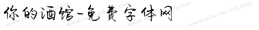 你的酒馆字体转换