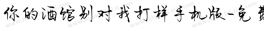 你的酒馆别对我打样手机版字体转换