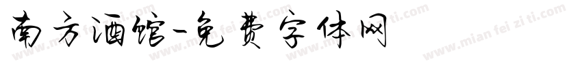 南方酒馆字体转换