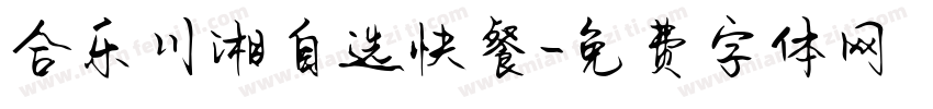 合乐川湘自选快餐字体转换