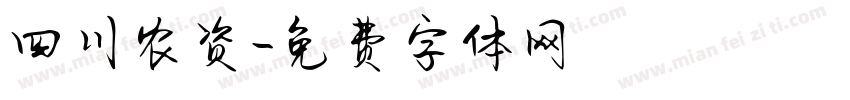 四川农资字体转换