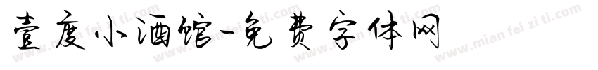 壹度小酒馆字体转换
