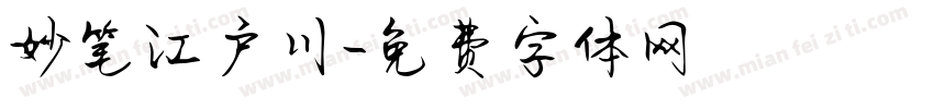 妙笔江户川字体转换