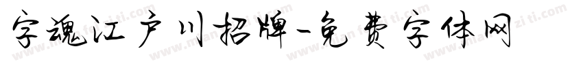 字魂江户川招牌字体转换