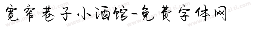 宽窄巷子小酒馆字体转换