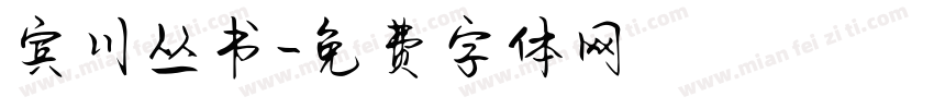 宾川丛书字体转换