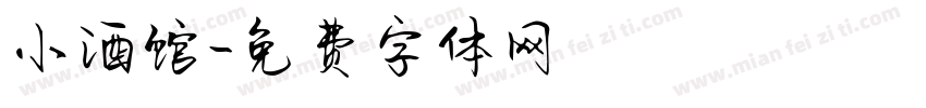 小酒馆字体转换