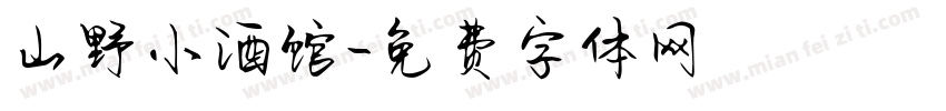 山野小酒馆字体转换