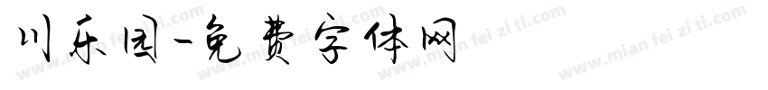 川乐园字体转换