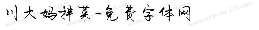 川大妈拌菜字体转换
