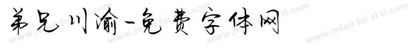 弟兄川渝字体转换