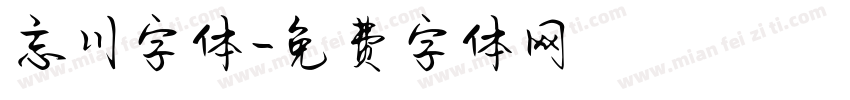 忘川字体字体转换