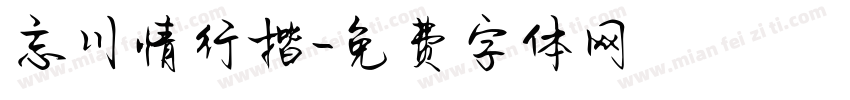 忘川情行楷字体转换