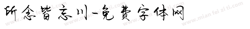 所念皆忘川字体转换