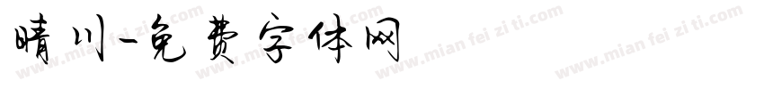 晴川字体转换