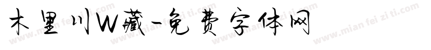 木里川W藏字体转换