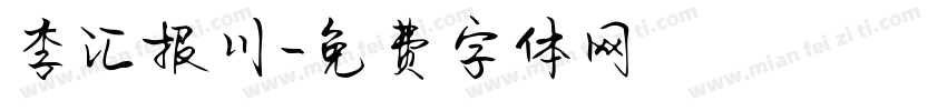 李汇报川字体转换