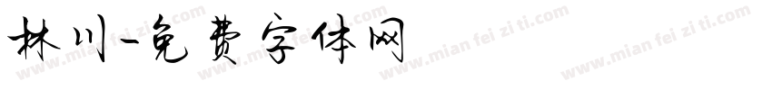 林川字体转换